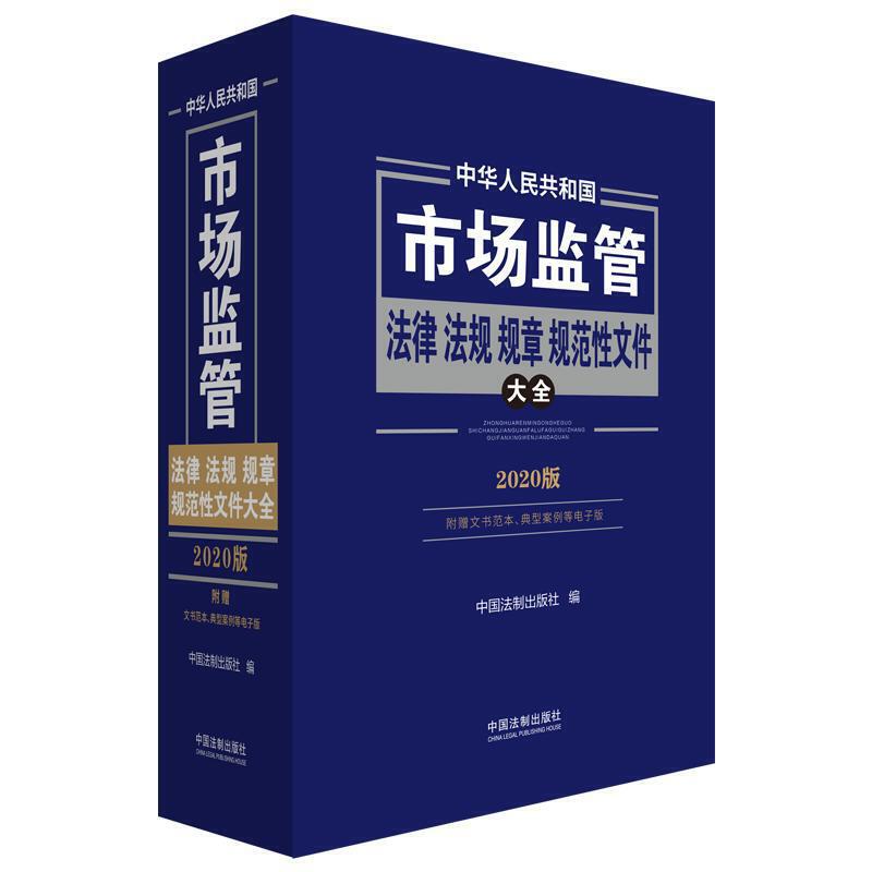 中华人民共和国市场监管法律法规规章规范性文件大全