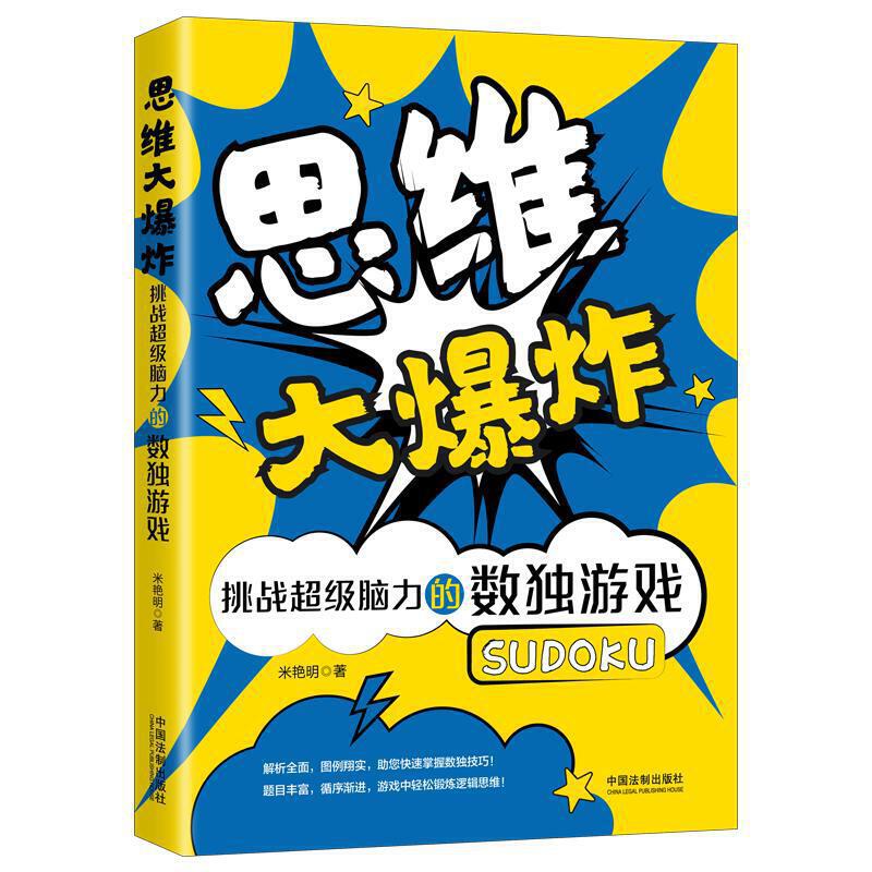 思维大爆炸:挑战超级脑力的数独游戏(480题超值白金版)