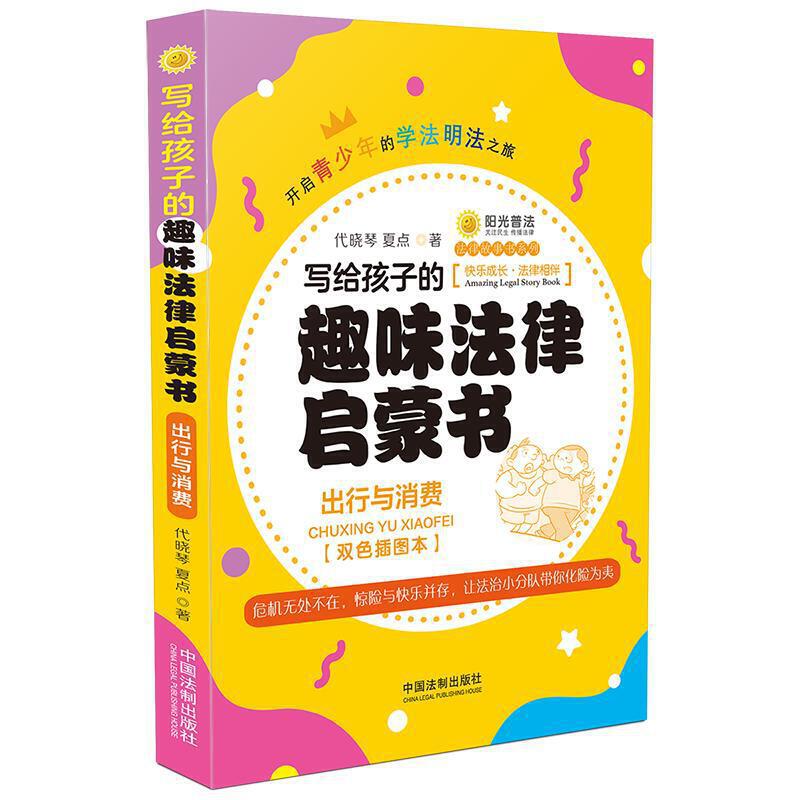 (法律故事书系列)写给孩子的趣味法律启蒙书:出行与消费