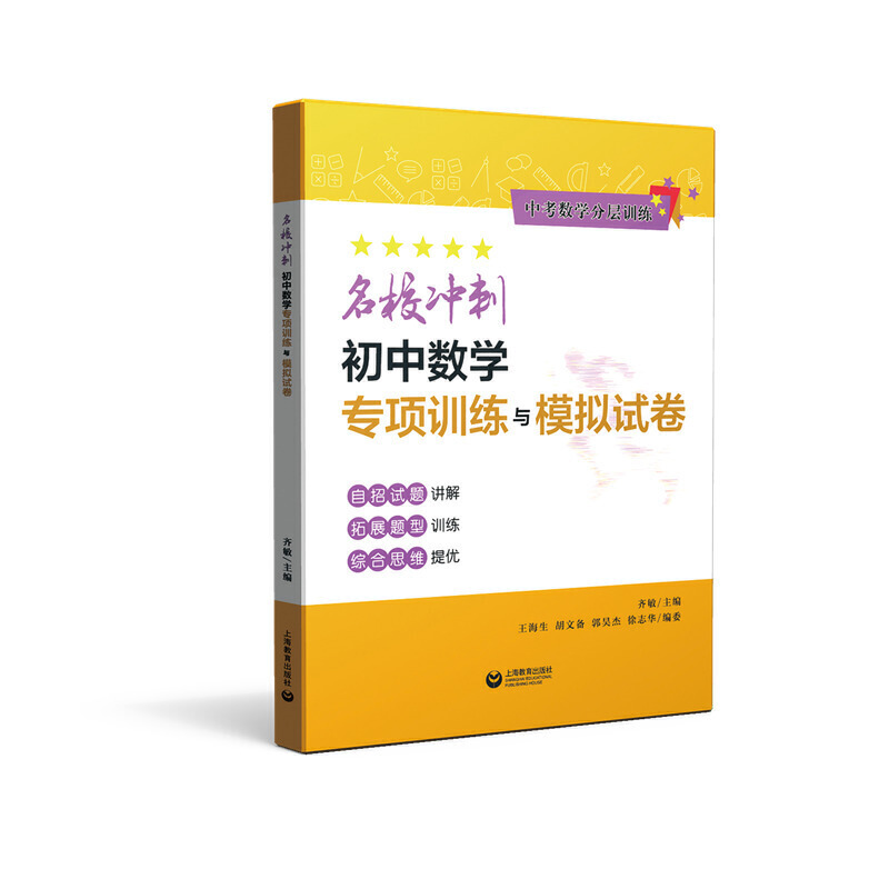 中考数学分层训练名校冲刺初中数学专项训练与模拟试卷