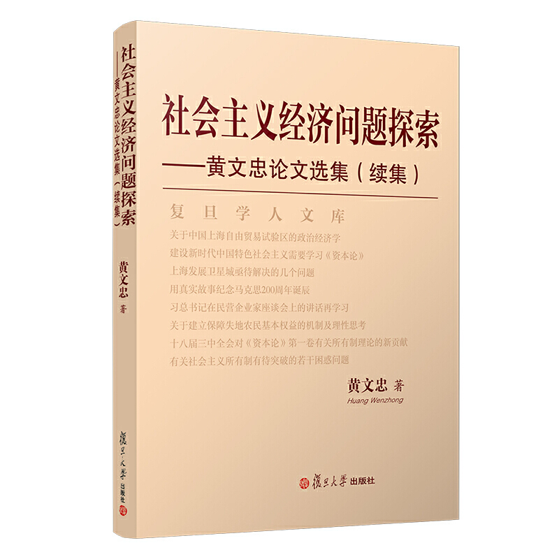 社会主义经济问题探索:黄文忠论文选集(续集)