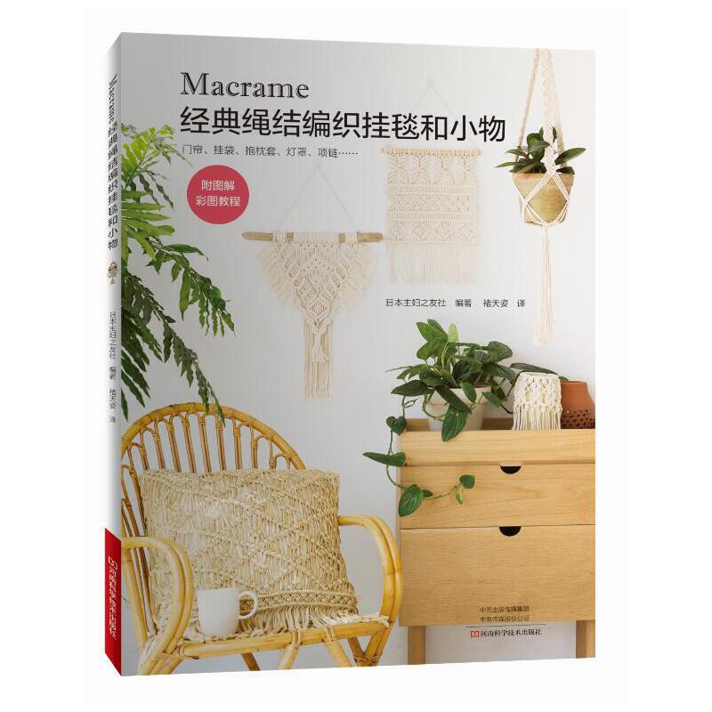 Macrame经典绳结编织挂毯和小物