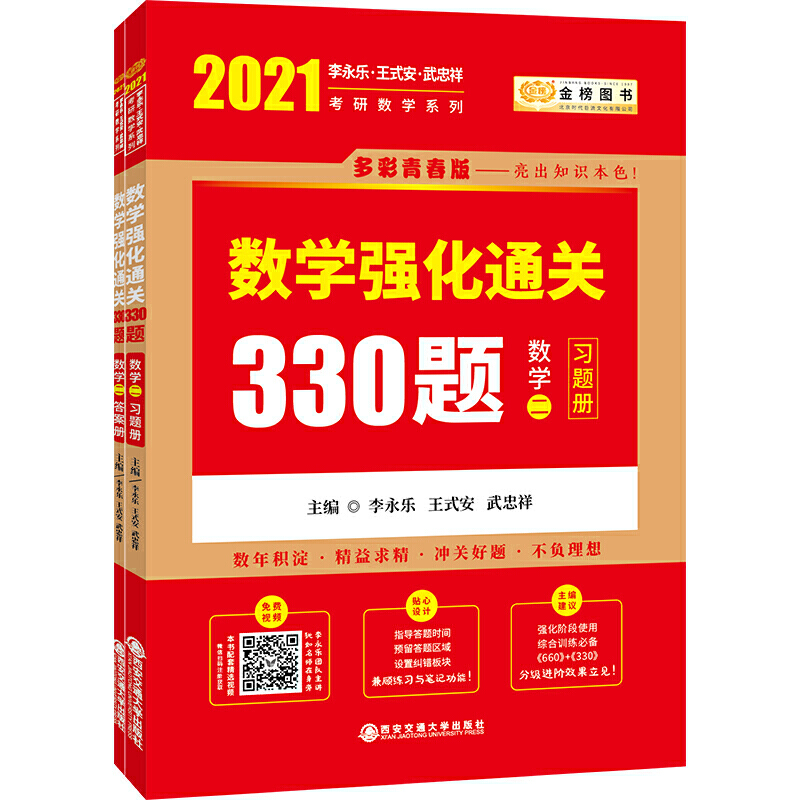 2021考研数学李永乐数学强化通关330题·数学二