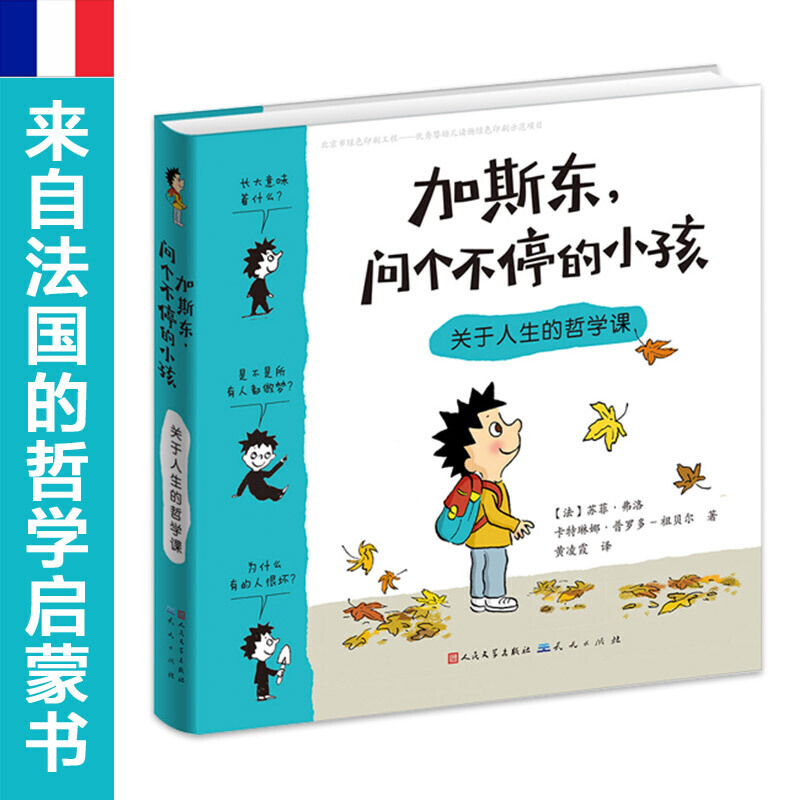 加斯东,问个不停的小孩关于人生的哲学课