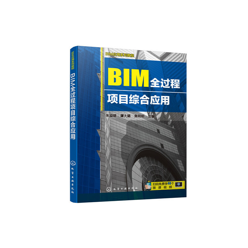 BIM应用系列教程BIM应用系列教程:BIM全过程项目综合应用