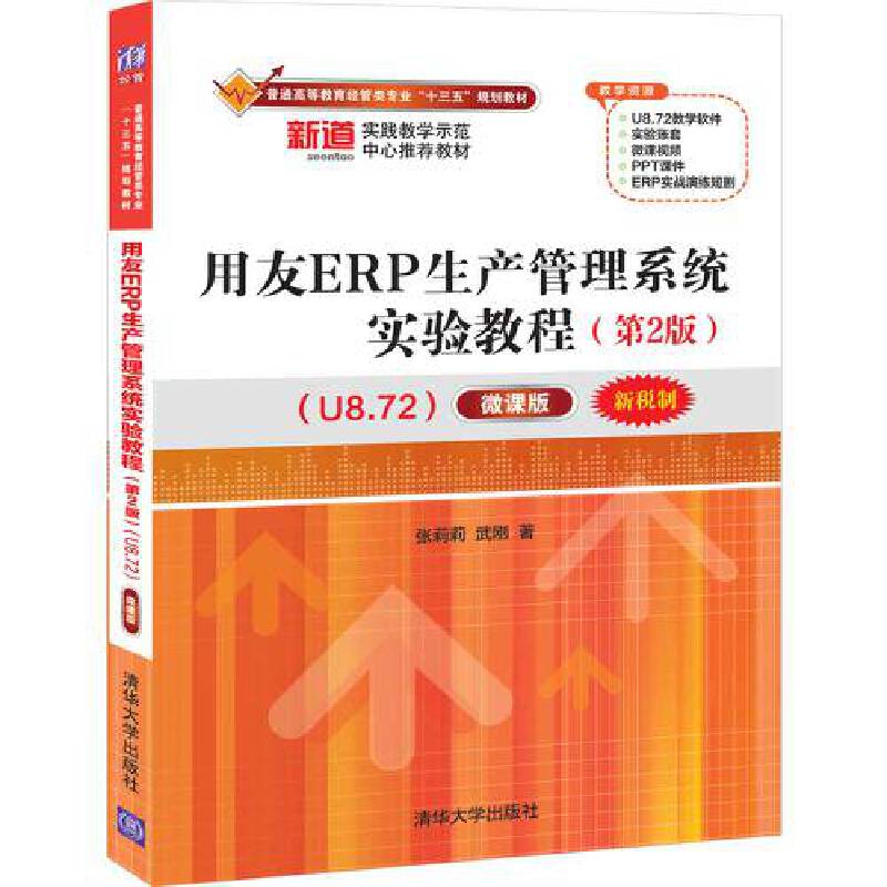 普通高等教育经管类专业“十三五”规划教材用友ERP生产管理系统实验教程(第2版)(U8.72)(微课版)/张莉莉