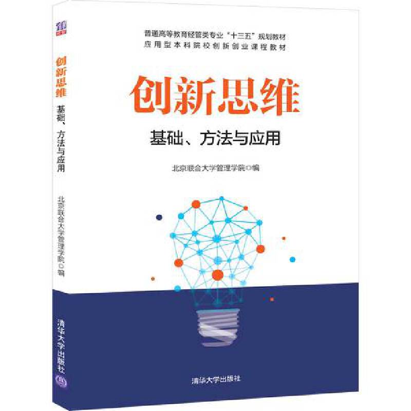 普通高等教育经管类专业“十三五”规划教材创新思维:基础.方法与应用/北京联合大学管理学院
