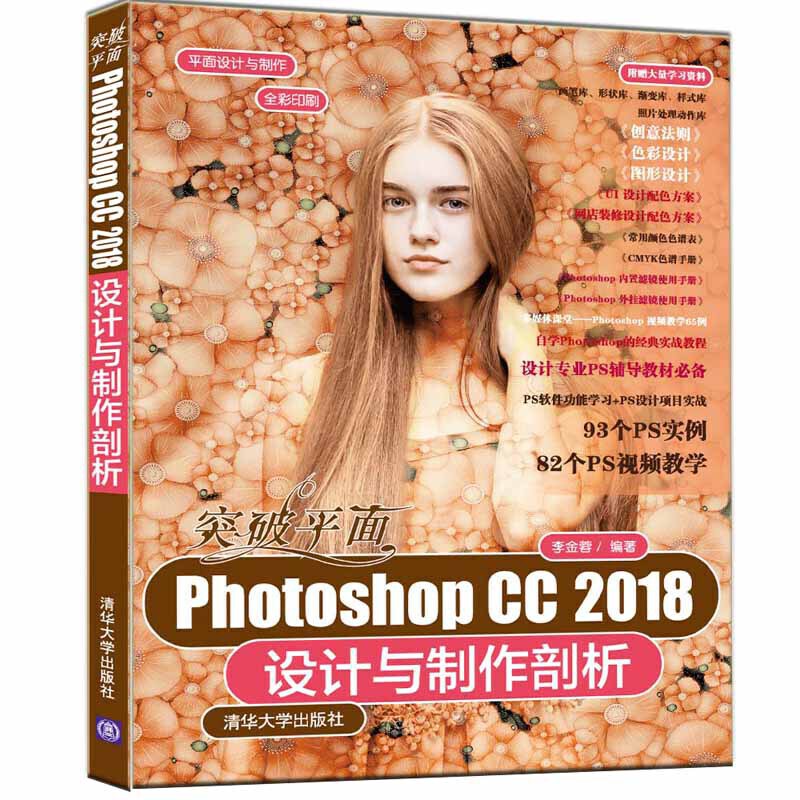 平面设计与制作突破平面Photoshop CC 2018设计与制作剖析