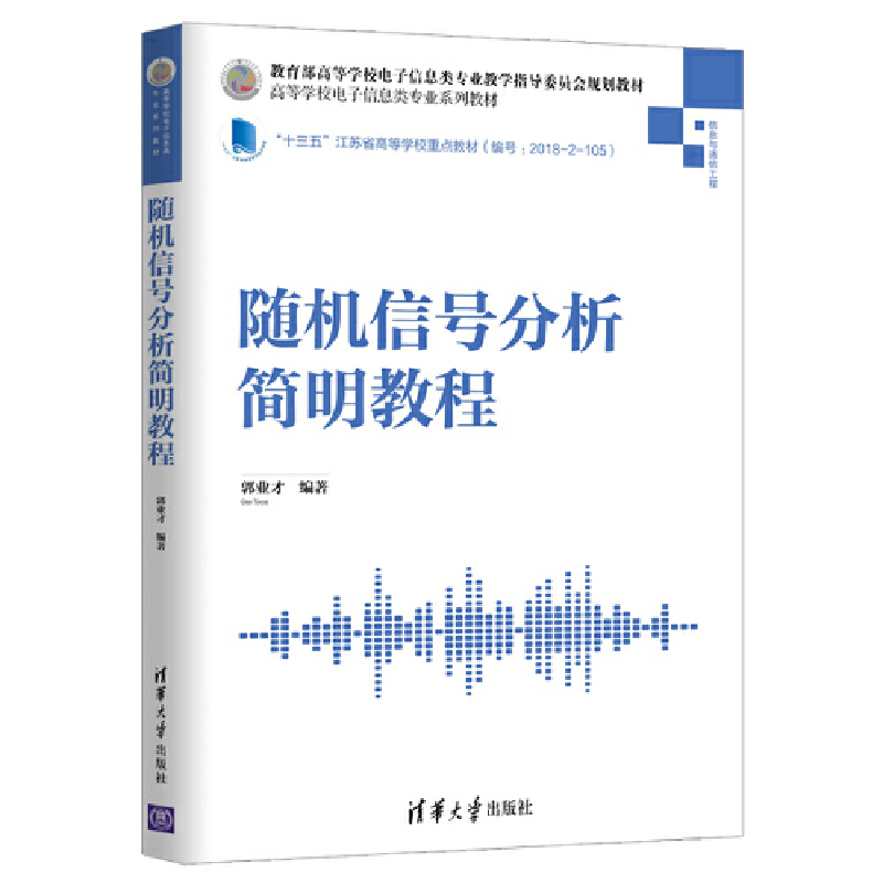 高等学校电子信息类专业系列教材随机信号分析简明教程