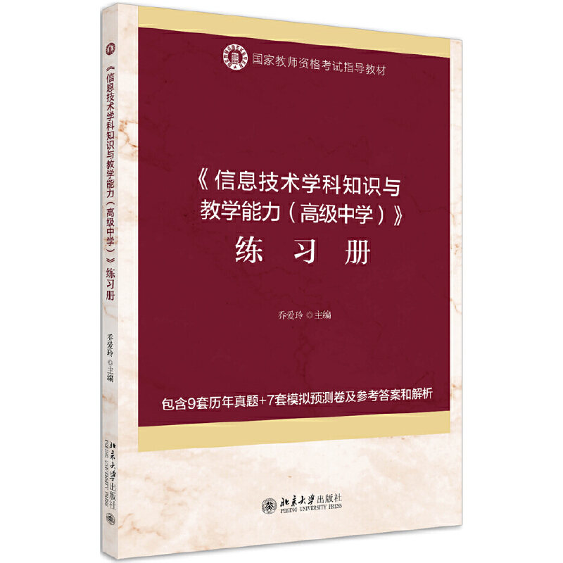 国家教师资格考试指导教材《信息技术学科知识与教学能力(高级中学)》练习册