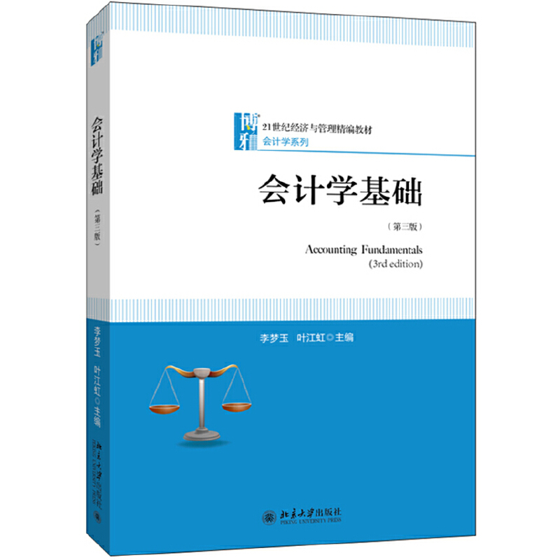 21世纪经济与管理精编教材·会计学系列会计学基础(第三版)