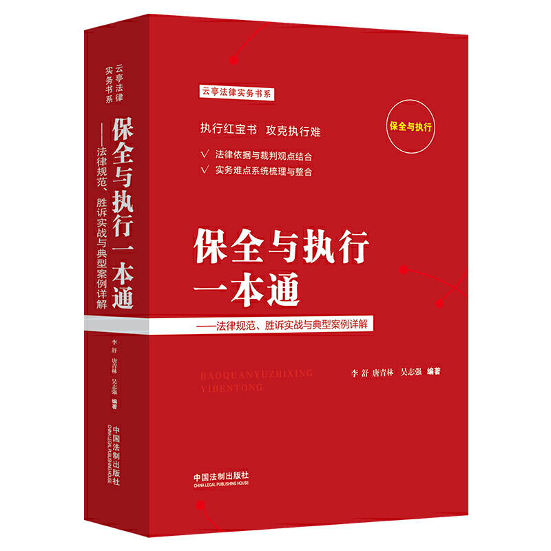 保全与执行一本通:法律规范.胜诉实战与典型案例详解