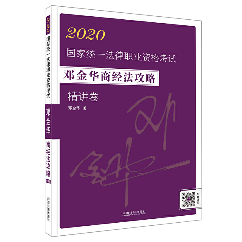 2020国家统一法律职业资格考试邓金华商经法攻略(精讲卷)