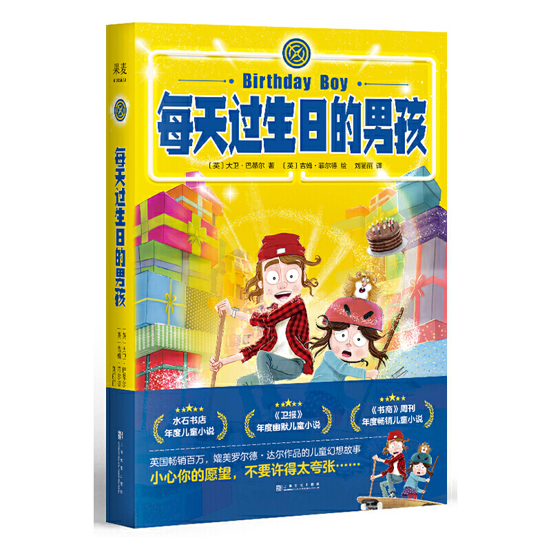 每天过生日的男孩