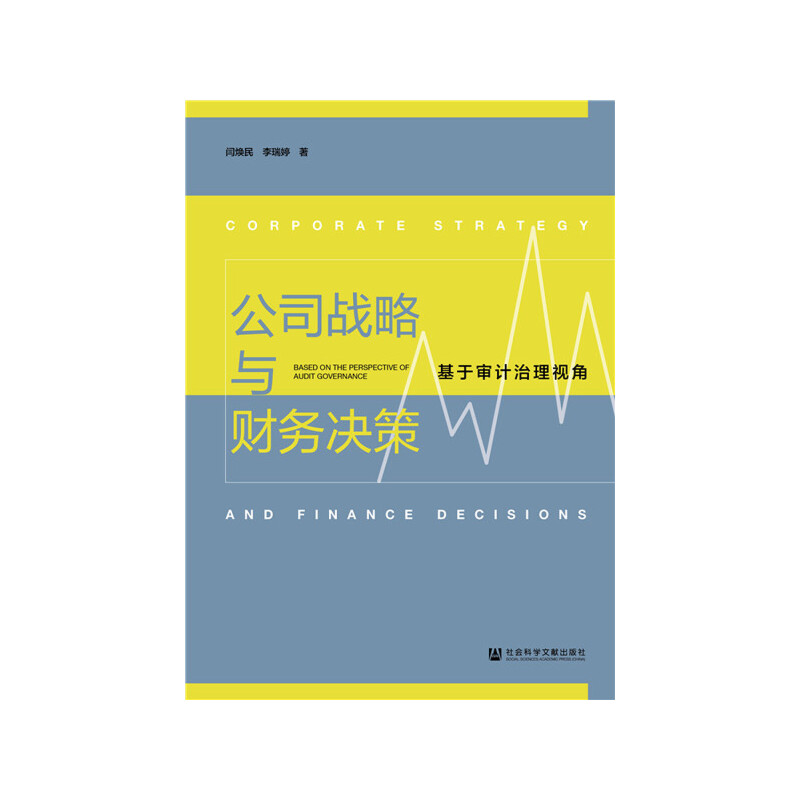 公司战略与财务决策:基于审计治理视角