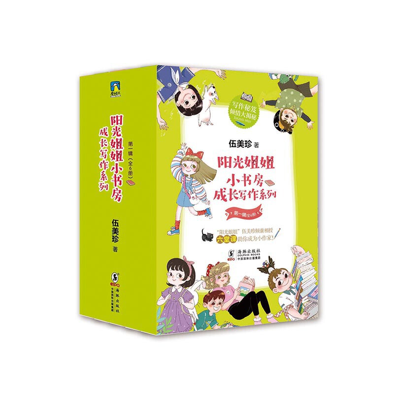 阳光姐姐小书房/成长写作系列(第一辑)(全6册)/伍美珍