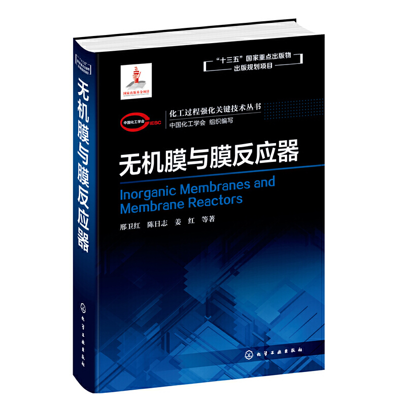化工过程强化关键技术丛书化工过程强化关键技术丛书--无机膜与膜反应器