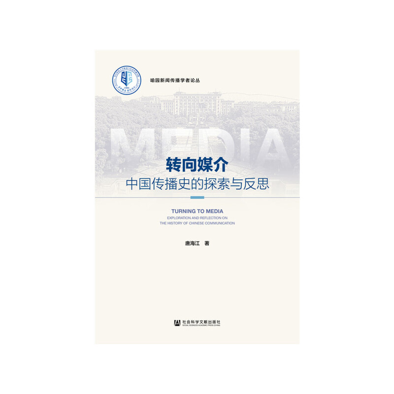 转向媒介:中国传播史的探索与反思