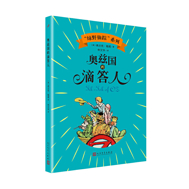 “绿野仙踪”系列:奥兹国的滴答人(儿童小说)