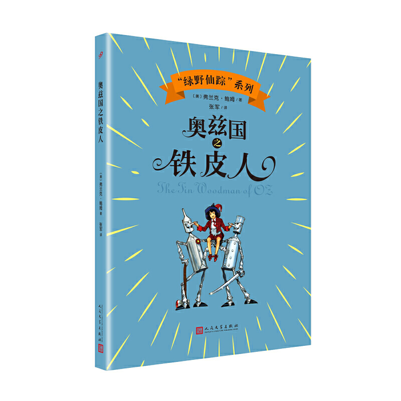 “绿野仙踪”系列:奥兹国之铁皮人(儿童小说)