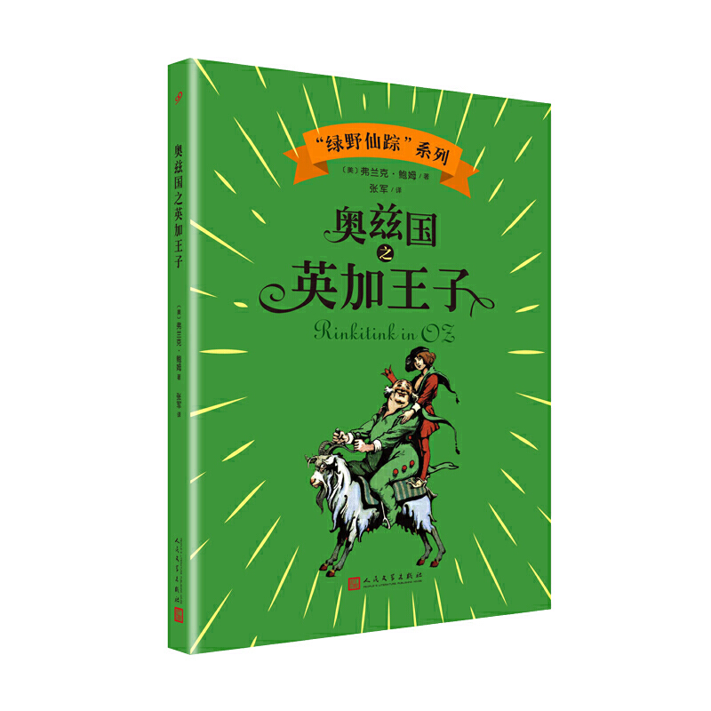 “绿野仙踪”系列:奥兹国之英加王子(儿童小说)