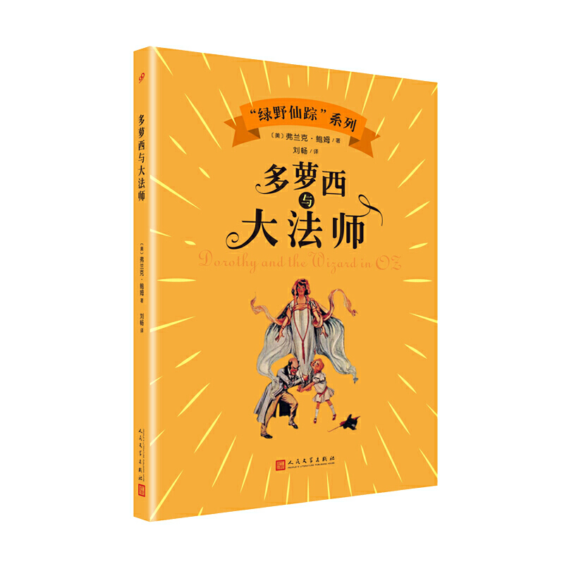 “绿野仙踪”系列:多萝西与大法师(儿童小说)