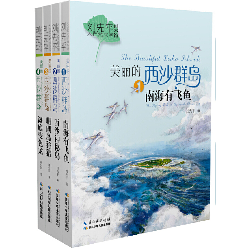 刘先平大自然文学画本馆: 美丽的西沙群岛(全四册)