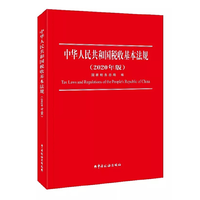 中华人民共和国税收基本法规  2020版