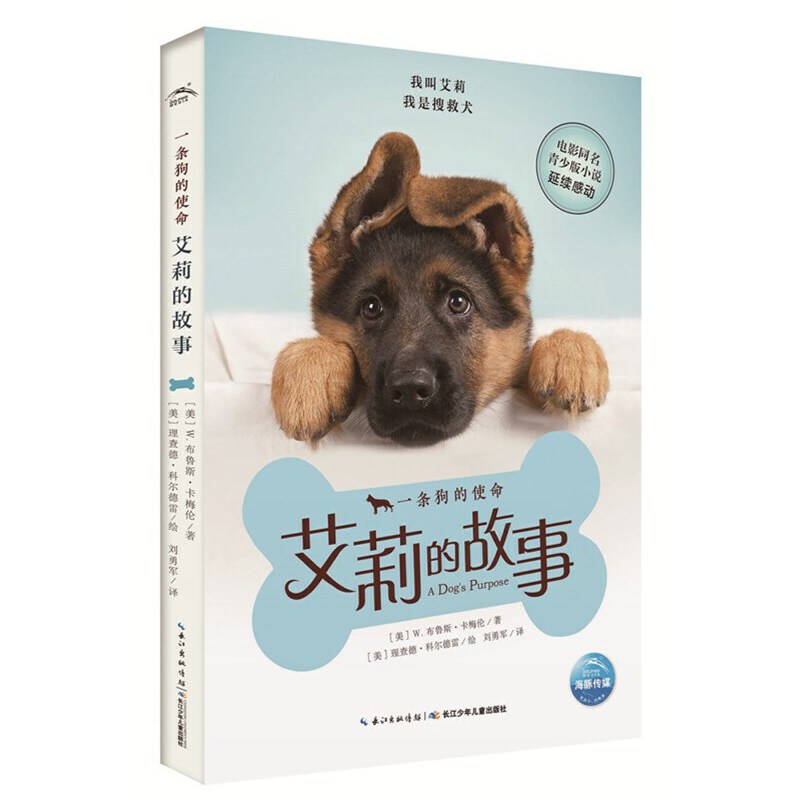 一条狗的使命:艾莉的故事-美国中小学图书馆的必备书,畅销70万册、全球热映电影《一条狗的使命》原著小说青少版