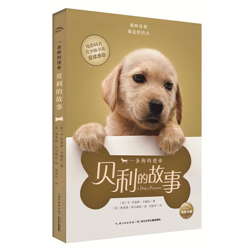 一条狗的使命:贝利的故事-美国中小学图书馆的必备书,畅销70万册、全球热映电影《一条狗的使命》原著小说青少版