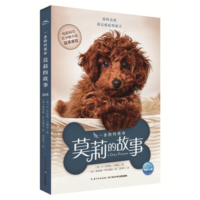 一条狗的使命:莫莉的故事-美国中小学图书馆的必备书,畅销70万册、全球热映电影《一条狗的使命》原著小说青少版