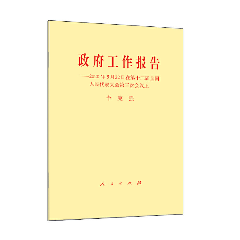 政府工作报告——2020年5月22日在第十三届全国人民代表大会第三次会议上