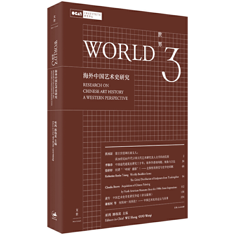 新书--WORLD世界3:海外中国艺术研究