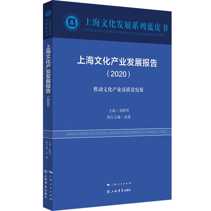 新书--上海文化发展系列蓝皮书:上海文化产业发展报告(2020)