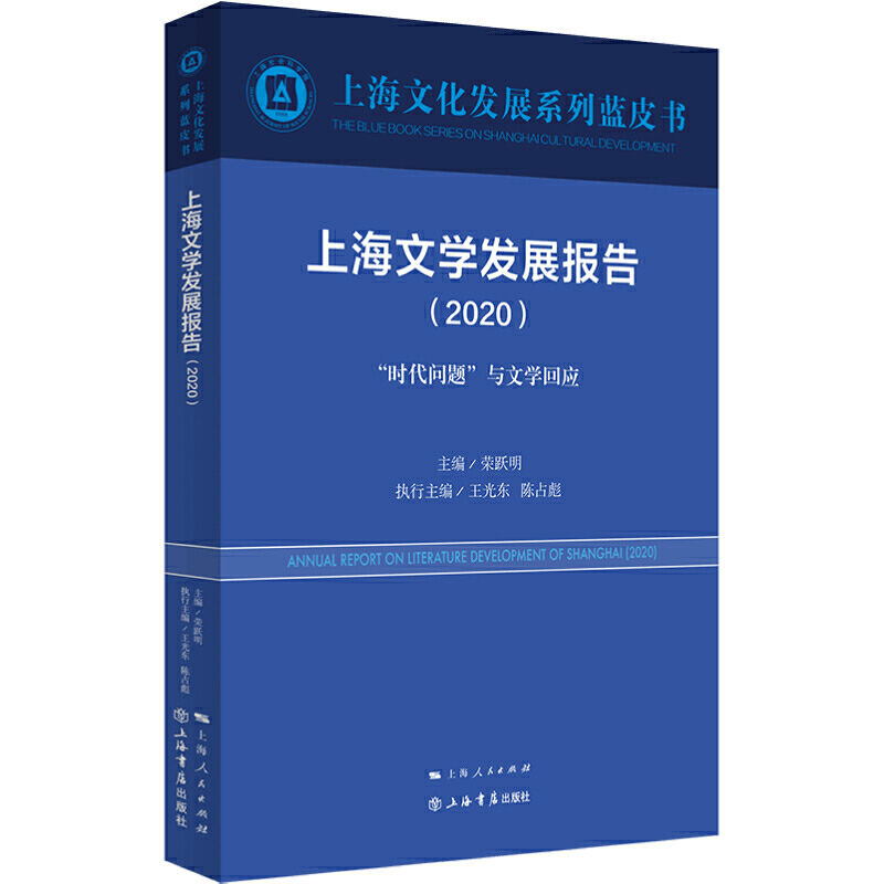 新书--上海文化发展系列蓝皮书:上海文学发展报告(2020)