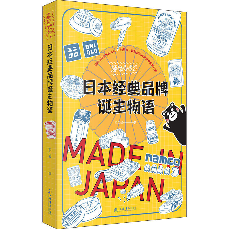 新书--原来如此:日本经典品牌诞生物语