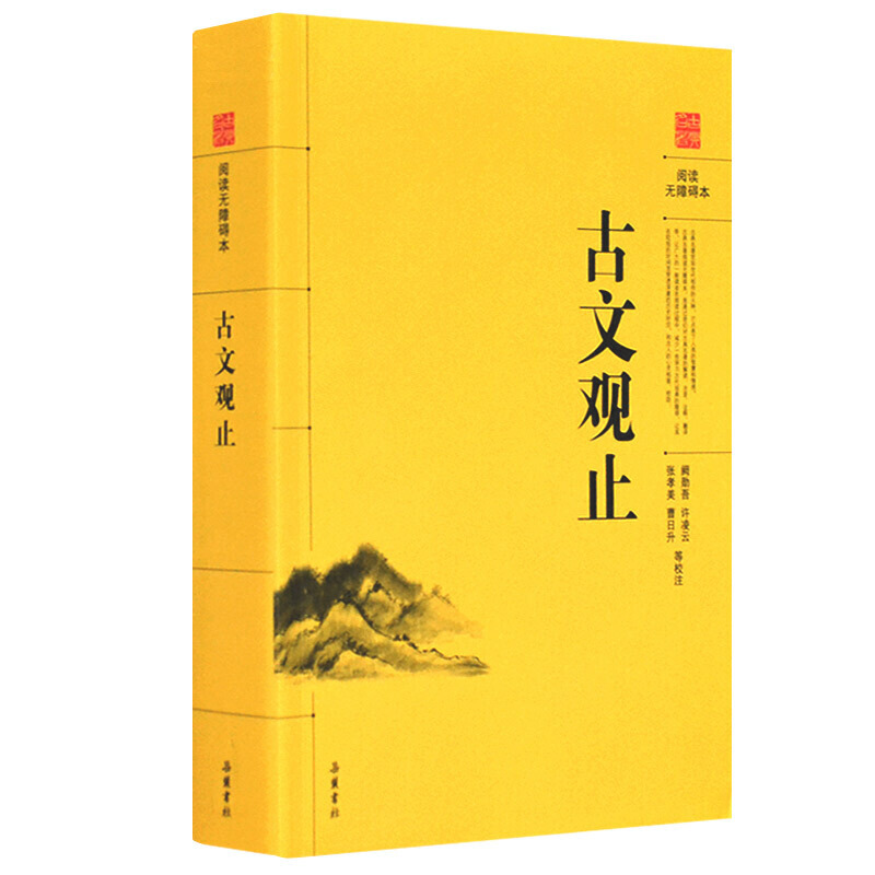 新书--古典名著阅读无障碍本:古文观止