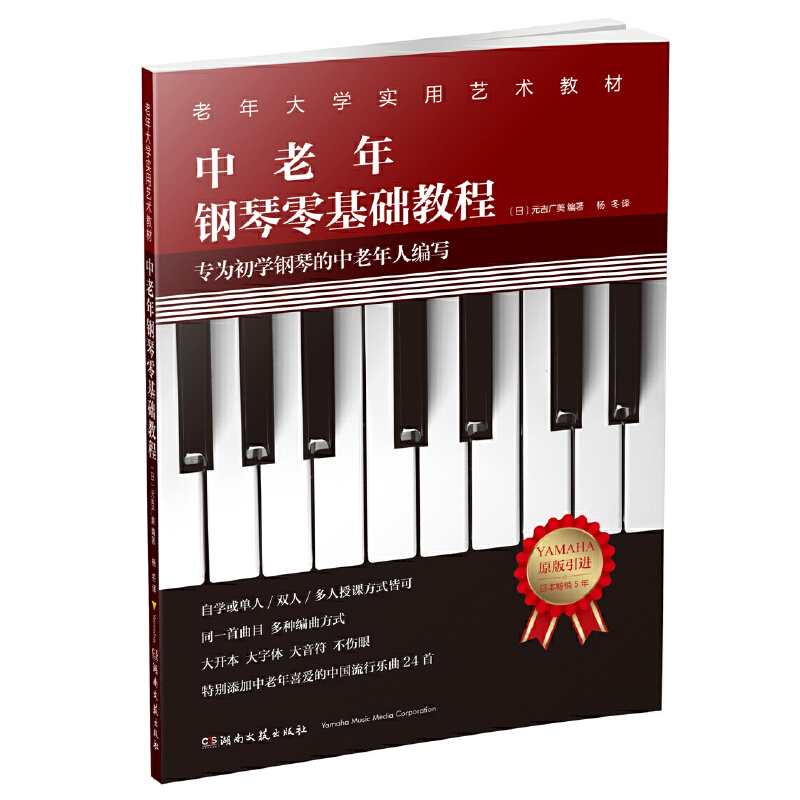 中老年钢琴零基础教程/中老年大学实用艺术教材
