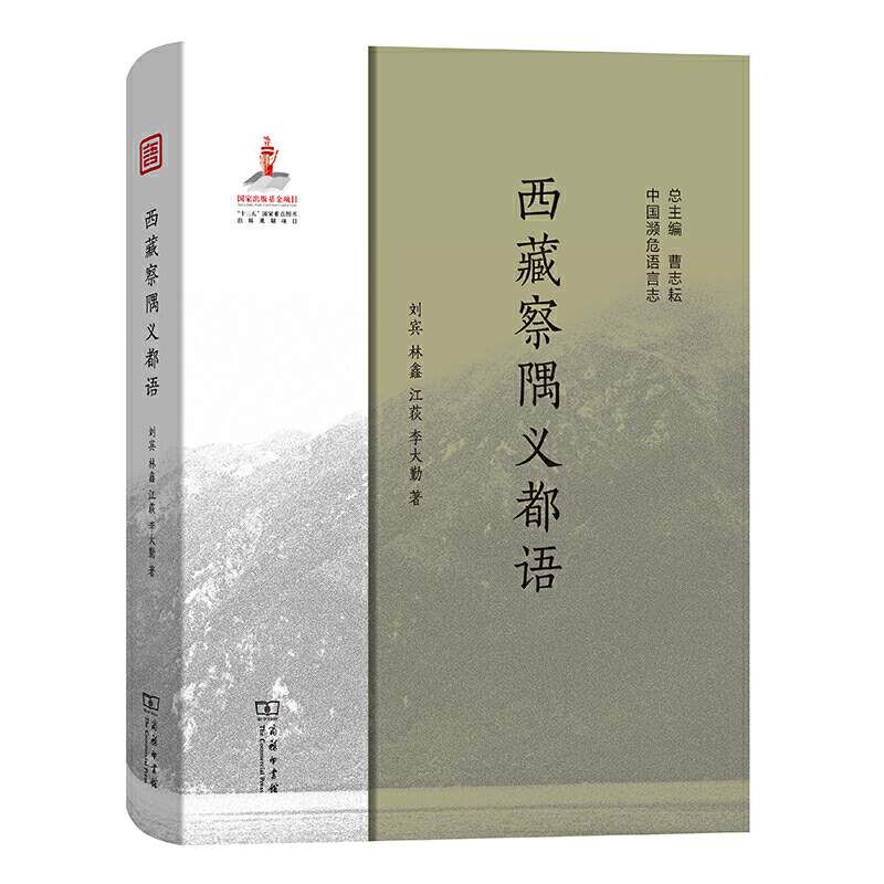 中国濒危语言志西藏察隅义都语