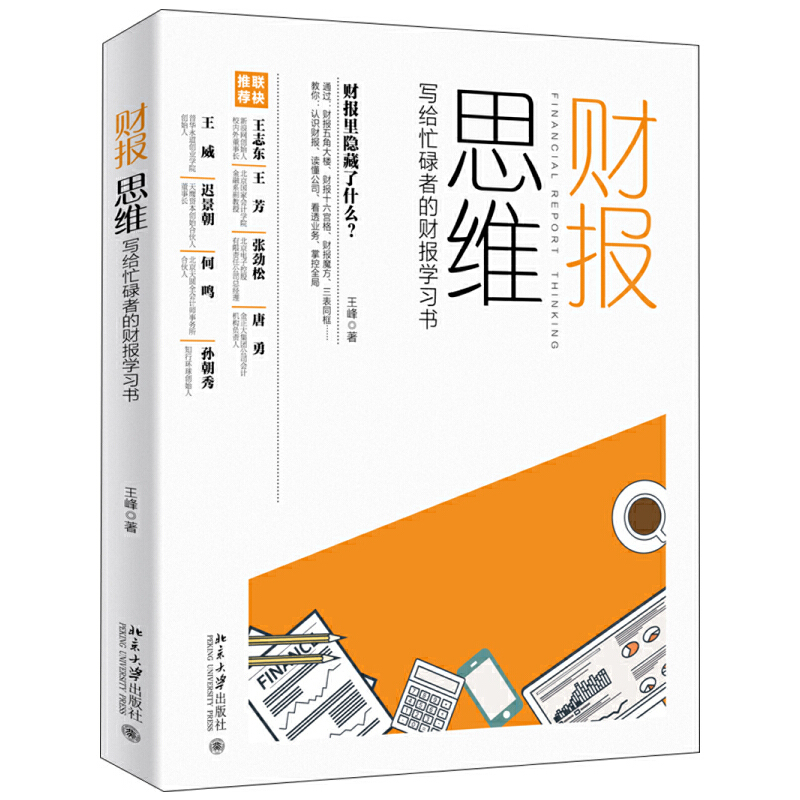 财报思维:写给忙碌者的财报学习书