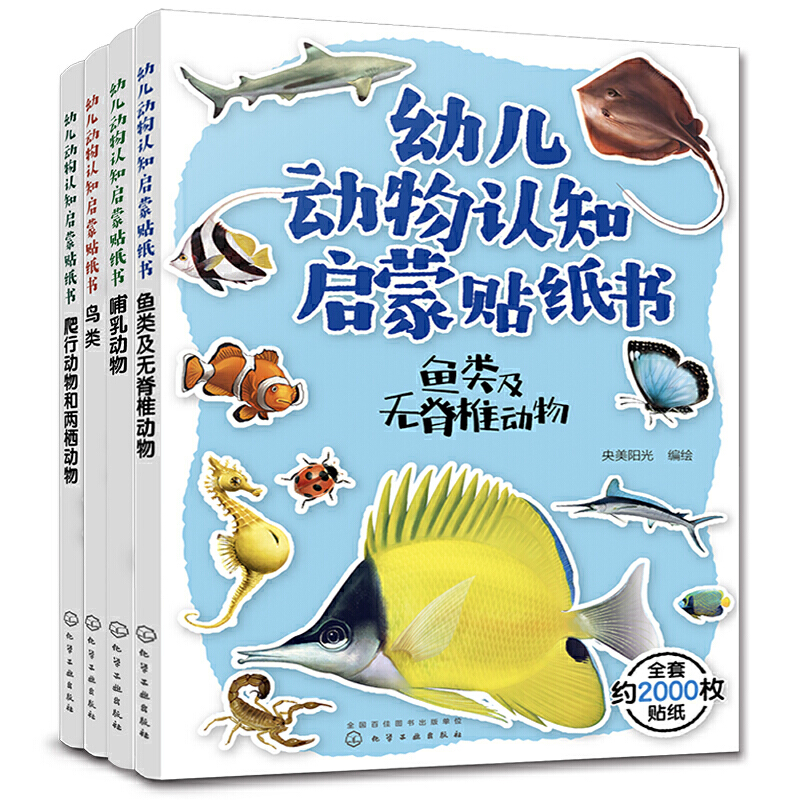 幼儿动物认知启蒙贴纸书(4册)