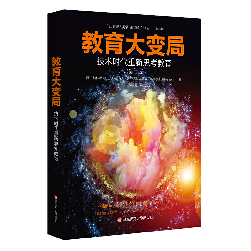 21世纪人类学习的革命教育大变局:技术时代重新思考教育(第2版)