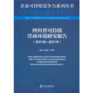 四川省可持续营商环境研究报告(2018—2019)
