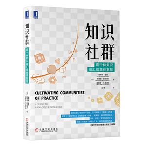 知识社群:将个体知识融汇成集体智慧