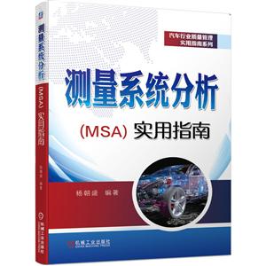 汽车行业质量管理实用指南系列测量系统分析(MSA)实用指南