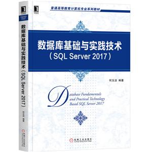 普通高等教育计算机专业系列教材数据库基础与实践技术(SQL Server 2017)