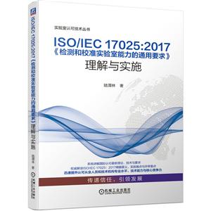 实验室认可技术丛书ISO/IEC 17025:2017《检测和校准实验室能力的通用要求》理解与实施