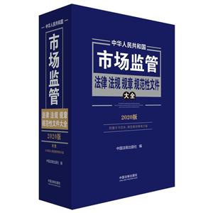 中华人民共和国市场监管法律法规规章规范性文件大全
