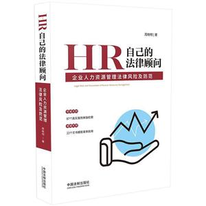 HR自己的法律顾问:企业人力资源管理法律风险及防范