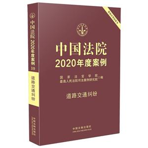 中国法院2020年度案例(10).道路交通纠纷